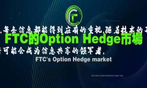 佳音（JAYIN）是一种区块链项目，旨在通过去中心化的技术促进信息的共享与传播。与传统的中心化平台相比，佳音希望以区块链的透明性和安全性，为用户提供一个可信的信息交流环境。

### 佳音的起源与愿景

#### 1. 佳音的背景

佳音项目的创始团队由一群区块链和互联网行业的专家组成，他们意识到信息传播中存在的问题。他们发现，传统的信息平台往往因为中心化而容易受到审查和操控。因此，他们希望利用区块链技术的特点，创建一个开放且自由的信息传播平台。

#### 2. 佳音的愿景

佳音的愿景是让每个人都能在一个安全、透明的平台上分享和获取信息。它希望通过区块链去中心化的特性，降低信息获取的门槛，提高信息传播的效率。

### 佳音的主要特点

#### 3. 去中心化

佳音利用去中心化的区块链结构，确保没有单一的实体可以控制或操控信息的传播。每个用户都是平台的一部分，能够自由地创建、分享和查找信息。

#### 4. 安全性

利用区块链的加密特性，佳音确保用户的数据和信息得到安全保护。每条信息在被上传之前会经过加密处理，从而防止未授权的访问。

### 佳音的应用场景

#### 5. 新闻传播

在新闻行业，佳音可以用来促进真实信息的传播，减少假新闻的出现。新闻工作者可以通过佳音平台发布他们的作品，确保信息的真实性和来源的可靠性。

#### 6. 社交网络

在社交网络中，佳音可以为用户提供一个安全的空间，他们可以自由表达自己的观点，而不必担心审核和审查。这将推动更开放的交流环境，增强用户之间的互动。

### 佳音的未来展望

#### 7. 发展计划

佳音团队计划在未来推出更多功能，以增强平台的互动性和用户体验。这些计划包括引入更加智能的推荐系统以及多种多样的内容形式。

#### 8. 社区建设

佳音非常重视社区的建设和发展，通过不断地与用户沟通和交流，听取他们的反馈。团队希望能够打造一个开放、包容的社区，让每个用户都能参与到平台的建设中。

### 佳音如何改变信息传播

#### 9. 增强透明度

佳音将改变传统的信息传播方式，通过区块链技术提供一个透明的信息流动渠道。用户可以随时查看信息的来源，更加信任所获取的信息。

#### 10. 激励机制

佳音还计划引入激励机制，奖励那些积极参与信息分享和传播的用户。这样，用户将更有动力去创造和分享优质内容。

### 结论

佳音打造的区块链平台，代表了信息传播的新方向。在这个去中心化的环境中，每个人都有机会发声，每条信息都能得到应有的重视。随着技术的不断进步，佳音将继续在信息传播领域开辟新的可能性。

这种新的信息传播模式，既是对传统社交网络的一种挑战，也是对用户体验的不断追求。在未来，佳音可能会成为信息共享的领军者。

### 佳音：区块链时代的信息传播新篇章