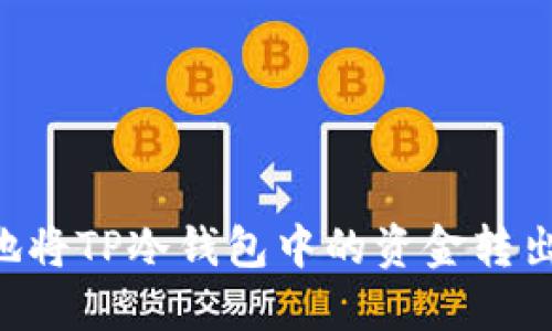 如何安全地将TP冷钱包中的资金转出：详细指南