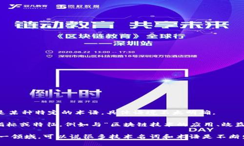 “区块链兀”这个词在中文中并没有直接的含义，可能是一个拼写错误或是某种特定的术语，具体语境不太明确。

如果“兀”是指“物”或者“输出”的意思，可能是在讨论区块链技术的某种指标或特征，例如与“区块链技术的应用、效益或经济学”相关的话题。

区块链技术本身涉及到多个方面，例如去中心化、安全性、透明性等。在这一领域，可以说很多技术名词和术语是不断发展的。如果您有更具体的上下文或细节，我可以为您提供更准确的解释。