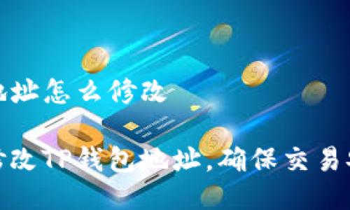 tpwallet地址怎么修改

如何轻松修改TP钱包地址，确保交易安全且顺利