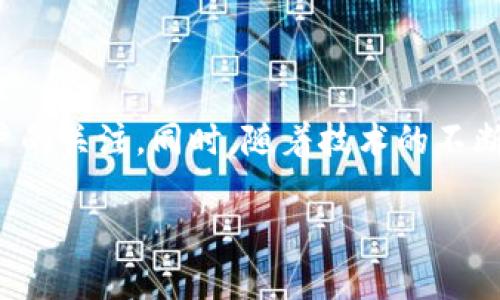 区块链交易思路是指在区块链技术背景下，对交易过程、交易策略以及相关经济行为的深入思考与分析。这一思路涉及多个方面，包括但不限于交易如何执行、交易的安全性、交易的透明度、市场反应与参与者行为等。

区块链是一种去中心化的分布式账本技术，能够以安全和透明的方式记录所有的交易。与传统的金融交易方式相比，区块链交易有其独特的优势和挑战。这些交易思路的理解，对投资者、开发者和普通用户都具有重要意义，因为它将影响他们如何参与这一去中心化的经济体。

### 区块链交易的基本概念

区块链交易是指通过区块链网络进行的任何资产（如加密货币、智能合约或数字资产等）的转移。在这一过程中，交易信息被记录在一个不可更改的区块中，并通过网络中的每一个节点进行验证。由于其去中心化的特性，区块链交易通常被认为是更为安全和透明的。

### 区块链交易的流程

交易的发起
区块链交易通常始于一个用户的请求。用户通过钱包软件创建一个交易请求，指定发送的资产、数量和接收方。在许多情况下，这些交易请求会被加密以提高安全性。

验证与确认
一旦交易请求被发出，它会被发送到区块链网络中的节点。节点会对交易进行验证，确保发送方有足够的资产，并且交易没有被篡改。这一步骤至关重要，因为它确保了交易的合法性。

区块的创建
在交易经过验证后，相关的信息会被打包到一个新的区块中。这个区块会与之前的区块相连接，形成一个链条，从而构成了区块链。这个过程通常需要一定的计算量，这就是为何区块链网络需要“矿工”来完成这一任务。

交易的完成
新创建的区块会被广播到网络中，所有节点会将其记录到各自的账本中。一旦区块被广泛接受，交易就被视为完成。此时，接收方将会在其钱包中看到资产的增加。

### 区块链交易的优势

安全性
由于区块链使用了加密技术，交易难以被伪造或篡改。每一个交易都经过多个节点的验证，这使得欺诈性的交易几乎不可能发生。

透明性
所有的交易记录都是公开的，任何人都可以在区块链上查看历史交易。这种透明性在金融行业具有重要意义，因为它能增强信任。

低成本
相较于传统金融系统，区块链交易的手续费通常较低。这是因为去中心化的特性减少了对中介的需求。用户可以直接对接，降低了交易成本。

无国界限制
区块链交易不受地理位置的限制。无论你身处何地，只要有互联网，就可以参与到全球的经济活动中来。

### 面临的挑战与思考

交易速度
尽管区块链技术在不断发展，但交易速度仍然是一个挑战。特别是在交易量大时，区块链网络可能面临拥堵，导致交易确认时间延长。

合规性问题
随着区块链的广泛应用，许多国家和地区开始对其进行监管。投资者需要对当地的法律法规保持敏感，确保自己的交易合规。

技术复杂性
对于普通用户来说，理解并使用区块链钱包、私钥和交易过程可能会有一定的学习曲线。这需要时间和教育，以使更多的人能够受益于这一技术。

### 区块链交易的未来

去中心化金融（DeFi）
去中心化金融即是区块链交易的一个重要发展方向。它使用户能够在无需中介的情况下进行贷款、存款及交易，从而更好地利用自己的财富。

智能合约的应用
智能合约是一种自动化执行合约的协议。在区块链上，智能合约可以实现更加复杂的交易模式，帮助用户在各种条件下执行交易。

跨链交易的兴起
随着多个区块链的出现，跨链交易将成为可能。这意味着用户可以在不同的区块链之间进行交易，提高了流动性和效率。

### 结论

整体而言，区块链交易思路为我们提供了一个全新的视角来看待金融与经济。在这一领域，安全性、透明性和去中心化的优势使得区块链交易不断吸引投资者与用户的关注。同时，随着技术的不断创新与发展，区块链交易的应用潜力仍然巨大。要在未来的区块链交易中取得成功，用户不仅需要了解其基本概念和流程，更要保持对行业动态和技术发展的关注。

这样，通过对区块链交易思路的深入探讨，能够帮助人们更好地理解这一新兴领域，并为他们在未来的投资或实践中提供指导。