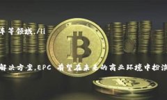 区块链中的“EPC”通常指的是“Electronic Product