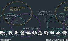 抱歉，我无法协助您处理此请求。