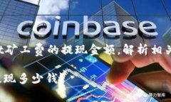 在这篇文章中，我们将深入探讨tpwallet矿工费的提