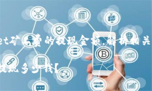 在这篇文章中，我们将深入探讨tpwallet矿工费的提现金额，解析相关的费用结构，并为用户提供实用的信息。

: tpwallet矿工费提现设置：一次可以提现多少钱？