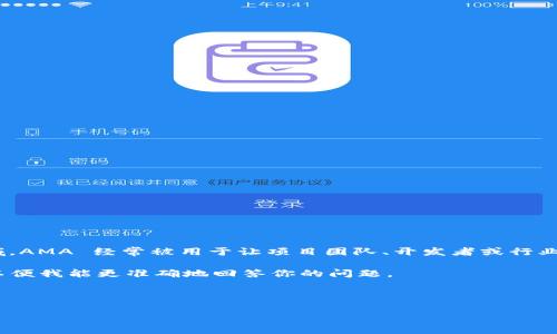 AMA（Ask Me Anything）是一个常见的活动形式，通常用于社区互动和信息共享。在区块链和加密货币领域，AMA 经常被用于让项目团队、开发者或行业专家与社区成员进行直接对话。这种互动可以回答社区的疑问，分享项目的进展，以及释放市场的潜在焦虑。

如果我们谈论的是特定的