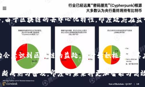 印度区块链指的是在印度及其相关地区，基于区块链技术的发展、应用和创新。区块链是一种分布式账本技术，它在数字货币（如比特币）中得到了广泛应用。然而，区块链的潜力远不止于此。在印度，区块链技术被应用于多个领域，包括金融、供应链管理、医疗保健、土地登记等。

### 区块链在印度的应用

在印度，区块链的应用正在逐渐增加，各种初创企业和大型企业都在探索和实施这一技术。例如，许多印度初创企业专注于使用区块链来提高透明度、降低成本和增强效率。

#### 1. 金融服务

金融服务是区块链技术最重要的应用之一。印度的银行和金融机构正在利用区块链来简化跨境支付和汇款流程。这不仅提高了交易速度，还降低了相关费用。此外，区块链还能帮助金融机构进行身份验证和反欺诈监控。

#### 2. 供应链管理

在供应链管理中，区块链技术能够实时跟踪产品的流通情况。通过智能合约，企业可以确保供应链的每个环节合规透明。这对于确保食品安全或药物质量尤为重要。

#### 3. 土地和财产登记

土地和财产登记是另一个区块链应用的重要领域。印度存在大量土地纠纷，区块链技术可以通过提供透明的土地交易记录，帮助解决这些问题。每个土地交易都可以在区块链上记录，确保数据的不可篡改性。

#### 4. 医疗保健

在医疗保健领域，区块链可以用于存储和共享病人的健康记录。患者的医疗信息可以安全地存储在区块链上，只有授权的医疗机构和人员才能访问。这有助于提升医疗服务的质量和效率。

### 印度区块链的挑战

尽管区块链的潜力巨大，但在印度实施这一技术仍面临一些挑战。首先，技术的普及需要一定的基础设施投入。此外，由于区块链的去中心化特性，印度政府在监管方面需要找到一个平衡点，以保护消费者和促进创新。

### 未来展望

随着技术的发展和应用的增加，印度的区块链市场在未来几年可能会迎来爆发性增长。越来越多的企业和政府机构会意识到区块链的益处，并开始积极探索其应用。这不仅会推动印度的经济发展，还有可能使其在全球区块链行业中占据重要位置。

总结来说，印度区块链代表了一个新的技术趋势，具备广泛的应用潜力，将在多个行业推动变革。随着相关技术的不断成熟与普及，印度的未来将更加智能与高效。