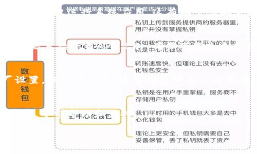 如果您遇到无法安装TPWallet（如TP钱包）的问题，可以按照以下步骤进行故障排除和解决：

检查设备兼容性
首先，确保您的设备满足TPWallet的最低系统要求。您可以访问TPWallet的官方网站或应用商店，查看有关兼容性的信息。

检查网络连接
不稳定的网络连接可能导致应用无法下载或安装。请确保您设备的Wi-Fi或移动数据连接正常，并尝试切换网络连接进行下载。

清理存储空间
如果您的设备存储已满，可能会阻止新应用的安装。查看您的设备存储情况，并清理不必要的文件和应用，以释放空间。

应用商店缓存
有时候，应用商店的缓存可能会导致安装问题。您可以尝试清除应用商店的缓存，步骤如下：
ul
    li打开设备的“设置”。/li
    li找到“应用管理”或“应用”选项。/li
    li找到“应用商店”或相关应用，选择清除缓存。/li
/ul

重新启动设备
重新启动设备可以帮助解决一些临时问题。尝试完全关闭设备，然后再重新启动，这有助于清除缓存并解决一些软件故障。

查看权限设置
有时，安装过程可能因为权限设置不当而失败。确保您允许应用商店或安装程序访问必要的权限，尤其是网络和存储权限。

尝试安全模式
如有必要，您可以尝试在设备的安全模式下安装TPWallet。在安全模式下，设备仅运行系统应用，这有助于您确定是否有第三方应用干扰安装。启动安全模式后，尝试再次安装TPWallet。

直接下载APK文件
如果通过应用商店无法安装，可以考虑从TPWallet官方网站或其他可靠来源直接下载APK文件。确保下载来自合法、安全的网站，以避免恶意软件。

考虑设备重置
如果您尝试了以上所有步骤仍然无法解决问题，可能需要考虑恢复出厂设置。但是请注意，这将删除设备上的所有数据，务必提前备份重要信息。

联系支持
如果仍然遇到问题，请查看TPWallet的官方网站，寻找客户支持或社区论坛，寻求帮助和支持。

希望这些步骤能帮助您解决 TPWallet 安装问题。如有其他问题，请随时提问！