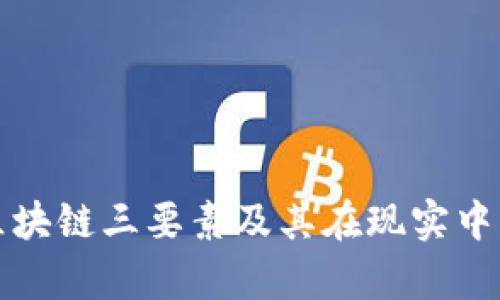 深入解析区块链三要素及其在现实中的应用价值