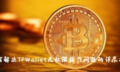 如何解决TPWallet无权限操作问题的详尽指南