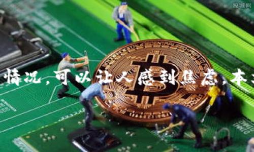 在使用TPWallet或任何其他加密货币钱包时，遇到币没有收到的情况，可以让人感到焦虑。本文将详细探讨可能导致这种情况的因素，以及如何解决这一问题。

TPWallet买币未收到的原因及解决方案