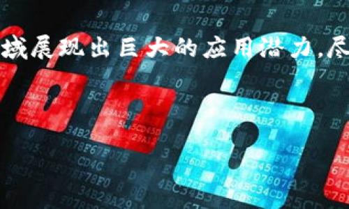 什么是华登区块链？

华登区块链，作为一种新兴的区块链技术，近年来逐渐引起了众多企业和个人的关注。它不仅是技术的集合，更是一个完整的生态系统，致力于为用户提供安全、高效的数字资产管理和交易环境。华登区块链的核心理念是去中心化与透明性，这让它在金融、供应链管理、智能合约等多个领域都有广泛的应用。

华登区块链的基本特征

华登区块链具备以下几个基本特征：

ul
    listrong去中心化：/strong华登区块链通过去中心化的网络架构，消除了对中介的依赖。用户直接在网络上进行交易，确保了交易的安全性和透明性。/li
    listrong安全性：/strong区块链技术的本质特点之一是其不可篡改性和数据的透明性。每一笔交易都经过多方验证，确保存储在区块链上的数据腐败和篡改几乎不可能。/li
    listrong自动化：/strong借助智能合约，华登区块链可以实现自动执行和自我执行的合约。这减少了人为干预，降低了错误和欺诈的风险。/li
    listrong全球性：/strong华登区块链不受地域的限制，任何地方的用户都可以参与进来，这为全球经济的合作和发展提供了新机会。/li
/ul

华登区块链的应用场景

华登区块链有着广泛的应用场景，以下是一些具体例子：

h4金融领域/h4

在金融领域，华登区块链可以用于数字货币的交易及其它金融工具的管理。它能够提供更快速、安全的交易，提高交易效率，并降低金融成本。例如，华登区块链能够帮助投资者实现跨境支付，减少传统银行体系中的高额手续费。

h4供应链管理/h4

华登区块链在供应链管理中的应用同样广泛。通过区块链的追溯功能，供应链的每个环节都可以被清晰可见。这样一来，不仅提升了透明度，还减少了假冒伪劣产品的出现。消费者能够清楚地了解商品的来源，商家也能有效管理库存，降低损耗。

h4智能合约/h4

智能合约是华登区块链的一大亮点。它自动执行合同的条款，极大程度上减少了人为因素造成的错误。不论是房产交易还是保险理赔，智能合约都能够提升效率和安全性。

华登区块链的优势与劣势

如任何技术，华登区块链具备其自身的优势与劣势：

h4优势/h4

ul
    listrong高透明度：/strong所有交易记录公开透明，用户可随时查验，提升了信任度。/li
    listrong降低成本：/strong去除了中介环节，节省了较高的中介费用。/li
    listrong增强安全性：/strong数据不可篡改，信息安全性高，防止黑客攻击与数据泄漏。/li
/ul

h4劣势/h4

ul
    listrong技术门槛：/strong用户需具备一定的区块链技术知识，才能顺利进行交易和管理。/li
    listrong法律法规：/strong区块链的发展在一些国家还缺乏明确的法律法规保护，这可能导致一些法律风险。/li
    listrong网络拥堵：/strong在高峰期，交易速度可能会受到程序瓶颈的影响，降低用户体验。/li
/ul

如何参与华登区块链？

参与华登区块链并不复杂。用户可以通过以下方式加入：

ol
    listrong创建数字钱包：/strong用户需下载并安装一个支持华登区块链的数字钱包，以便存储和交易数字资产。/li
    listrong购买数字资产：/strong在注册并完成身份验证后，用户可以通过交易平台购买华登区块链上的数字资产。/li
    listrong参与社区活动：/strong参与各类线上线下的区块链社区活动，了解最新资讯，拓展人脉。/li
/ol

华登区块链的未来

随着区块链技术的进一步发展，华登区块链有着广阔的未来。它不仅可以推动金融科技的变革，还可以深入到社会生活的方方面面。从数据管理、身份验证到数字资产交易，华登区块链无处不在，未来将为我们创造更加便利的生活。

在当今这个快速变化的时代，区块链技术将越来越发挥其潜力。我们每个人都应关注华登区块链的动态，积极探索加入这个新兴领域的机会，让自己跟上时代的步伐。无论是作为投资者，还是作为消费者，了解华登区块链的应用，将有助于我们在未来的数字经济中占得先机。

总结

华登区块链作为一种新型的技术 solutions，提供了安全、透明的数字资产管理和交易平台。凭借其去中心化的特点，华登区块链在多个领域展现出巨大的应用潜力。尽管存在一定的挑战和不足，但随着技术的发展与法规的完善，华登区块链无疑将迎来更加美好的未来。

华登区块链, 数字资产, 去中心化, 智能合约/guanjianci 

华登区块链：新兴技术的未来与机会