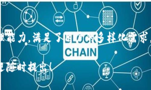 有关tpwallet是否只能使用薄饼（PancakeSwap交易的代币），这个问题实际上涉及到tpwallet的功能和兼容性。以下是对此问题的详细解析。

什么是tpwallet？
tpwallet是一个去中心化钱包，旨在为用户提供安全、方便的加密货币存储和交易功能。用户可以通过tpwallet管理多种加密资产，进行Token交易以及参与各种DeFi活动。

tpwallet的代币支持
tpwallet支持多种加密货币和代币，不仅限于薄饼（PancakeSwap的原生代币）。根据交互平台的更新和用户需求，tpwallet会不断扩展其支持的代币种类。

薄饼的功能与用途
薄饼作为在币安智能链（BSC）上交易的原生代币，被广泛使用于多种DeFi项目。用户可以通过薄饼进行交易、流动性提供及代币交换等操作。而tpwallet则为用户提供了一个安全的环境去存储和管理薄饼。

tpwallet的使用优势
tpwallet的优势不仅在于支持薄饼。它还能兼容其它ERC20和BEP20代币，为用户提供灵活的交易选择。无论用户想要参与哪个项目，tpwallet都能为其提供便捷的服务。

如何在tpwallet中使用薄饼？
用户可以轻松地在tpwallet中添加薄饼。首先，用户需要在钱包中添加薄饼合约地址。接着，确认资产添加成功后，便可以进行交易或质押等操作。

结论
综上所述，tpwallet不仅仅局限于薄饼的使用。它为用户提供了对多种加密资产的管理能力，满足了用户的多样化需求。因此，如果你在考虑使用tpwallet，不妨想象一下更多的可能性。

希望以上信息能解答你关于tpwallet与薄饼使用的问题。如果你有其他相关疑问，欢迎随时提出！