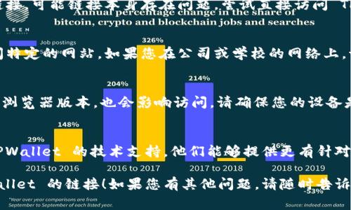 如果您无法打开 TPWallet 的链接，可能有几点原因。以下是一些常见问题和解决方案：

### 1. 检查网络连接
首先，请确保您的设备已连接到互联网。无论是通过 Wi-Fi 还是移动数据，稳定的网络连接都是访问网站的前提。

### 2. 清除浏览器缓存
浏览器缓存可能导致链接打不开。尝试清除浏览器缓存，具体步骤如下：
ul
    li打开您使用的浏览器设置。/li
    li找到隐私或历史记录选项。/li
    li选择清除缓存和历史记录的选项。/li
/ul
完成后，重新尝试访问链接。

### 3. 使用其他浏览器
有时候，特定的浏览器可能与某些网站不兼容。您可以尝试使用其他浏览器，例如 Chrome、Firefox 或 Edge。

### 4. 检查链接是否有效
如果您是通过第三方网站或社交媒体获得的链接，可能链接本身存在问题。尝试直接访问 TPWallet 的官方网站，查看是否能够正常打开。

### 5. 网络防火墙和安全设置
某些网络防火墙或安全设置可能会阻止您访问特定的网站。如果您在公司或学校的网络上，请确认是否有相关限制。

### 6. 设备问题
有时候，设备本身的问题，如过时的操作系统或浏览器版本，也会影响访问。请确保您的设备是最新的，并且所有软件包都是最新的。

### 7. 联系技术支持
如果以上方法都无法解决问题，建议您联系 TPWallet 的技术支持。他们能够提供更有针对性的帮助。

希望这些解决方案能帮助您找到并打开 TPWallet 的链接！如果您有其他问题，请随时告诉我。