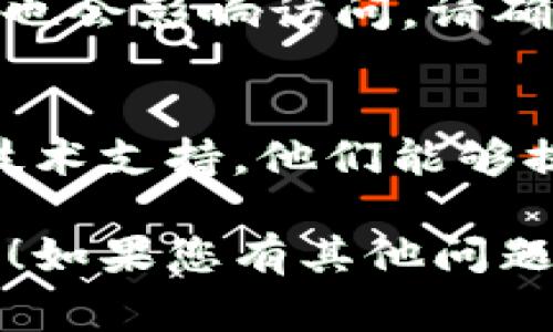 如果您无法打开 TPWallet 的链接，可能有几点原因。以下是一些常见问题和解决方案：

### 1. 检查网络连接
首先，请确保您的设备已连接到互联网。无论是通过 Wi-Fi 还是移动数据，稳定的网络连接都是访问网站的前提。

### 2. 清除浏览器缓存
浏览器缓存可能导致链接打不开。尝试清除浏览器缓存，具体步骤如下：
ul
    li打开您使用的浏览器设置。/li
    li找到隐私或历史记录选项。/li
    li选择清除缓存和历史记录的选项。/li
/ul
完成后，重新尝试访问链接。

### 3. 使用其他浏览器
有时候，特定的浏览器可能与某些网站不兼容。您可以尝试使用其他浏览器，例如 Chrome、Firefox 或 Edge。

### 4. 检查链接是否有效
如果您是通过第三方网站或社交媒体获得的链接，可能链接本身存在问题。尝试直接访问 TPWallet 的官方网站，查看是否能够正常打开。

### 5. 网络防火墙和安全设置
某些网络防火墙或安全设置可能会阻止您访问特定的网站。如果您在公司或学校的网络上，请确认是否有相关限制。

### 6. 设备问题
有时候，设备本身的问题，如过时的操作系统或浏览器版本，也会影响访问。请确保您的设备是最新的，并且所有软件包都是最新的。

### 7. 联系技术支持
如果以上方法都无法解决问题，建议您联系 TPWallet 的技术支持。他们能够提供更有针对性的帮助。

希望这些解决方案能帮助您找到并打开 TPWallet 的链接！如果您有其他问题，请随时告诉我。