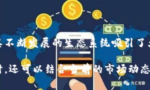 区块链热搜是指与区块链技术、应用、趋势等相关的话题或关键词在搜索引擎和社交媒体平台上受到广泛关注和讨论。区块链作为一种新兴的技术，其不断发展的生态系统吸引了大量用户和企业的兴趣，产生了许多热议的话题。这些热搜内容通常包括最新的技术发展、行业动态、政策法规、数字货币市场、去中心化金融(DeFi)等。

如果你想要针对区块链热搜进行深入的探讨或文章撰写，建议你明确核心关键词，然后围绕这些关键词构建内容，以确保其在方面有较好的表现。同时，还可以结合当前的市场动态、用户关注点来安排文章结构。