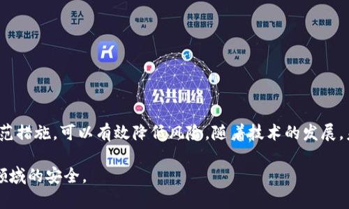 区块链新型病毒是指利用区块链技术的某些特性进行恶意活动的恶意软件或病毒。这些病毒可以对区块链网络、数字资产或甚至普通计算机造成威胁。随着区块链技术的普及，相关的安全威胁也在不断演变，形成了新的攻击方式。

什么是区块链新型病毒

区块链新型病毒通常是指那些针对区块链网络进行攻击的恶意软件。这些病毒可以通过多种方式侵入系统。它们的主要目标是数字资产（如比特币、以太坊等）或区块链网络的完整性和可用性。这类病毒通常利用区块链的去中心化特点和智能合约的脆弱性来实施攻击。

病毒的工作原理

区块链新型病毒的工作原理多种多样，但它们通常会利用以下几种方式进行攻击：

ul
    listrongDDoS攻击/strong：分布式拒绝服务攻击。黑客利用大量的计算机向区块链节点发起请求，造成网络拥堵，影响正常交易。/li
    listrong恶意智能合约/strong：创建恶意的智能合约，通过欺骗用户或者利用合约漏洞进行资产盗窃。/li
    listrong蠕虫病毒/strong：这些病毒可以自动自我复制，并在区块链网络中传播，侵入更多的节点。/li
    listrong私人密钥盗窃/strong：通过钓鱼攻击等手段窃取用户的私人密钥，从而盗取其数字资产。/li
/ul

区块链新型病毒的影响

区块链新型病毒的影响可以是深远和严重的。影响主要体现在以下几个方面：

ul
    listrong资产损失/strong：用户的数字资产可能会因为病毒攻击而被盗窃，造成直接的经济损失。/li
    listrong信任危机/strong：如果区块链网络频繁遭受攻击，用户对该网络的信任度将会下降，影响整个生态系统的发展。/li
    listrong法规风险/strong：随着攻击事件的增加，监管部门可能会加强对区块链和加密货币的监管，增加行业的合规成本。/li
/ul

如何防范区块链新型病毒

为了防范区块链新型病毒，用户和企业可以采取多种措施：

ul
    listrong加强安全意识/strong：用户应该增强对网络安全的重视，定期更新密码，不轻信来自陌生人的链接或文件。/li
    listrong使用冷钱包存储资产/strong：冷钱包是离线存储的数字钱包，可以降低被盗风险。/li
    listrong审查智能合约/strong：在与智能合约交互之前，用户应仔细检查合约的代码，确保其没有安全漏洞。/li
    listrong监控网络活动/strong：企业可以部署监控工具，实时检查网络流量，及时发现异常活动。/li
/ul

案例分析: 区块链新型病毒的真实案例

许多行业内的真实案例可以帮助我们更好地理解区块链新型病毒的威胁。以下是一些引人注目的案例：

ul
    listrongDAO事件/strong：2016年，以太坊网络上发生了史上最大的智能合约漏洞攻击。黑客利用一个漏洞，盗取了超过5000万美元的以太币。事件引发了社区的剧烈争论，并最终导致了以太坊的硬分叉。/li
    listrongBitfinex黑客事件/strong：2016年，著名的加密货币交易所Bitfinex遭到黑客攻击，价值约7千万美元的比特币被盗。此次事件直接影响了整个市场的信心，造成了比特币价格的剧烈波动。/li
/ul

未来展望

随着区块链技术的发展，区块链新型病毒的形态和攻击方式会不断演变。以下是对未来的展望：

ul
    listrong技术进步/strong：新的技术和协议的出现可能会增强区块链的安全性，抵御病毒攻击。/li
    listrong更严格的监管/strong：各国政府可能会对区块链行业实施更严格的监管，以保护用户的权益。/li
    listrong社区合作/strong：区块链社区可能会形成更加紧密的合作关系，以共同应对安全挑战。/li
/ul

总结

区块链新型病毒是一个新兴的问题，影响着越来越多的用户和企业。通过了解其工作原理及影响，采取有效的防范措施，可以有效降低风险。随着技术的发展，未来的安全措施和监管政策将进一步提升区块链技术的安全性，让这一创新科技得以更好地服务于社会。

希望以上内容对于理解区块链新型病毒有所帮助。通过加强安全意识和技术措施，我们可以共同保护这一新兴领域的安全。