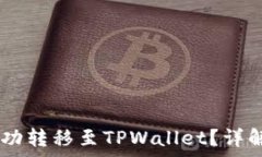   如何将货币网USBT成功转移至TPWallet？详解转账流