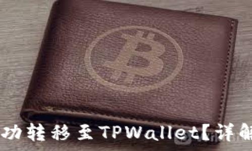   
如何将货币网USBT成功转移至TPWallet？详解转账流程与注意事项