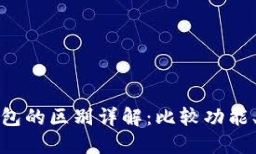 TP钱包与小狐狸钱包的区别详解：比较功能、优缺点和适用场景