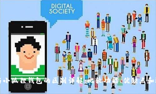 TP钱包与小狐狸钱包的区别详解：比较功能、优缺点和适用场景