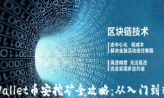 TPWallet币安挖矿全攻略：从入门到精通