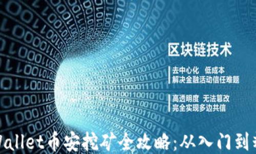 
TPWallet币安挖矿全攻略：从入门到精通