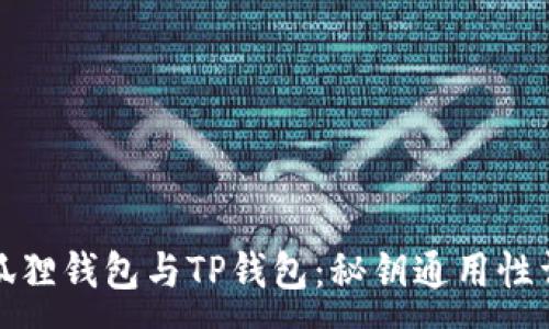 :
小狐狸钱包与TP钱包：秘钥通用性详解