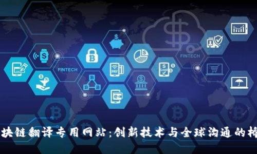 区块链翻译专用网站：创新技术与全球沟通的桥梁