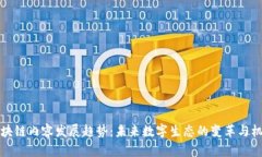 区块链内容发展趋势：未来数字生态的变革与机