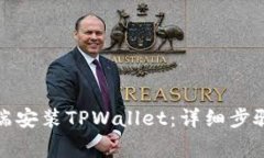 如何在电脑端安装TPWallet：详细步骤与注意事项
