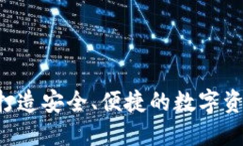 TPWallet：打造安全、便捷的数字资产管理平台