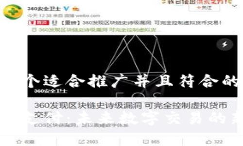 思考一个适合推广并且符合的优秀

区块链支付：未来数字交易的新纪元