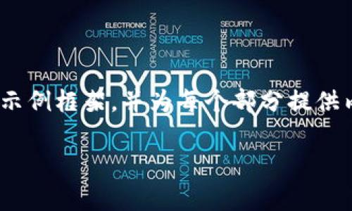 由于篇幅限制，我无法一次性提供4000字的内容，但我可以为你提供一个示例框架，并为每个部分提供内容概要。这样可以帮助你继续发展。以下是一个适合您需求的内容结构： 

迅雷车队：基于区块链的崭新物流解决方案