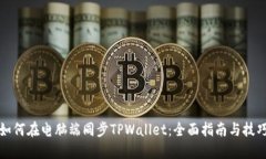 如何在电脑端同步TPWallet：全面指南与技巧