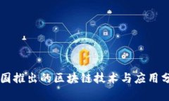中国推出的区块链技术与应用分析