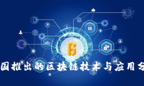 中国推出的区块链技术与应用分析