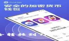 如何将欧易钱包中的资产安全转移到TPWallet：详细