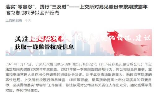    TPWallet 投票指南：如何参与及注意事项  / 

 guanjianci  TPWallet, 投票, 加密货币, 去中心化  /guanjianci 

 TPWallet 简介 
 TPWallet是一款安全且用户友好的加密货币钱包，支持多种数字货币的存储与管理。TPWallet不仅提供基础的数字货币存储功能，还允许用户参与相关的生态活动，例如投票与治理。通过使用TPWallet，用户可以不仅仅是持有加密资产，还能参与到项目的决策过程中，充分体现去中心化的理念。 

 TPWallet 的投票功能 
 投票是去中心化金融（DeFi）生态系统中重要的一环。TPWallet允许用户为不同的提案或项目决策进行投票。用户通过参与投票，可以对项目的发展方向、技术改进、资金分配等重要问题表达自己的意见。通常，用户需持有特定的代币才能参与投票，这也是激励用户持有和使用代币的重要机制。 

 如何在TPWallet上进行投票 
 首先，用户需要下载并安装TPWallet应用。安装完成后，用户需创建或导入一个钱包账户，以确保资金和信息的安全。接下来，用户需按照以下步骤进行投票：

ol
    listrong创建或导入钱包：/strong如果是新用户，按照提示创建一个安全钱包；如果已有钱包，可以选择导入现有钱包。确保记录好助记词或私钥以便日后恢复访问。/li
    listrong选择支持的数字货币：/strong TPWallet支持多种主流加密资产。用户需要持有特定的代币，该代币是参与投票的必要条件。/li
    listrong访问投票页面：/strong 通过TPWallet的主界面，找到账户管理或治理部分，进入投票界面。此处会列出当前可投票的提案及相关信息。/li
    listrong查阅提案细节：/strong 在投票前，用户应仔细阅读提案的详细内容，包括提案的发起人、提案的背景，以及可能的影响。确保理解投票的目的与结果。/li
    listrong确认投票：/strong选择支持或反对提案，确认投票选择。系统会提示用户确认交易，确保在账户中有足够的余额支付交易费用。/li
    listrong完成投票：/strong 提交投票后，用户可以在投票界面查看当前的投票状态，通过区块链浏览器查询交易记录，以确认投票是否成功。/li
/ol

 投票时需要注意的事项 
 参与投票虽然相对简单，但仍需注意几个要点以确保投票的有效性和安全性：

ol
    listrong确保代币安全：/strong 投票需要使用特定的代币，请妥善保管这些代币，避免因被盗或丢失而影响投票权。建议使用硬件钱包存储大额资产。/li
    listrong时效性：/strong 每个投票提案都有投票的截止日期，用户需在截止时间之前进行投票，过期将无法参与。/li
    listrong避免操纵：/strong 在参与投票时，保持公正和客观，避免受到外部因素的影响。了解清楚每个提案的真实背景，作出理性选择。/li
    listrong社区参与：/strong 投票不仅是个人行为，也是社区共识的体现，鼓励与其他社区成员沟通，交流观点，增进对提案的理解。/li
    listrong对结果的关注：/strong 投票完成后，持续关注投票结果和实施过程中可能出现的变化，确保能够及时调整自己的投资策略。/li
/ol

 可能相关问题 
h4 1. TPWallet的安全性如何？ /h4
 TPWallet作为一个加密钱包，其安全性是用户最为关心的问题之一。该钱包采用了多个层次的安全措施，以保障用户的资产不受威胁。首先，TPWallet使用加密技术来保护用户的私钥，不会将私钥存储在服务器上，用户可以完全掌控自己的资产。其次，TPWallet提供了两步验证（2FA）功能，增加了账户安全层级。此外，用户还应时刻关注与网络安全相关的帖子与更新，确保使用最新版本的TPWallet应用程序，以防止漏洞被利用。 

h4 2. 如何处理TPWallet中的资金？ /h4
 TPWallet中的资金处理实际上与传统银行账户相似，用户可以进行存款、取款、转账、投资等操作。用户需了解如何进行转账，包括如何生成接收地址、确认手续费、以及资金到账时间。用户也需了解不同币种之间的转换方法和兑换手续费的计算。此外，用户在进行任何大额资金转移前，建议进行小额测试，以确保账户正常且地址无误。 

h4 3. 如何恢复丢失的TPWallet账户？ /h4
 TPWallet允许用户通过助记词或私钥恢复账户。因此，在创建钱包时，用户需妥善保管助记词或私钥。如果忘记了助记词，账户将无法恢复；如果丢失了私钥，同样会造成无法访问资产的后果。为了避免这种情况，建议用户在不同的位置安全存储助记词，并采取加密保存模式，如使用密码管理器。 

h4 4. TPWallet是否支持多种币种？ /h4
 是的，TPWallet支持多种主流的加密货币，包括比特币、以太坊、以及一些ERC20代币。用户在下载或使用TPWallet前，需确保其支持的数字资产符合自己的需求。此外，用户应注意各币种的区块链网络特性及相关手续费的变化情况，建议根据市场行情的波动，调整资产配置及交易策略。 

h4 5. 有哪些替代TPWallet的数字钱包？ /h4
 市场上有许多数字钱包可供选择，例如MetaMask、Trust Wallet、Ledger Live、Exodus等。每种钱包各有特点，用户需根据自己的需求来选择适合的工具。例如，MetaMask是一种非常便利的浏览器扩展，适合频繁在线交易的用户；而Ledger Live提供硬件钱包的支持，适合长期持有资产的用户。选择合适的数字钱包需考虑安全性、用户体验、支持币种数量等多种因素。 

以上便是关于TPWallet投票的详细指南和常见问题，希望能帮助到您更好地了解与使用TPWallet。