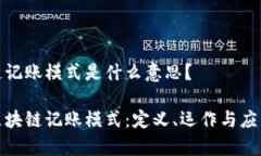 区块链记账模式是什么意思？探究区块链记账模