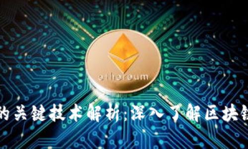 区块链实现的关键技术解析：深入了解区块链的核心机制