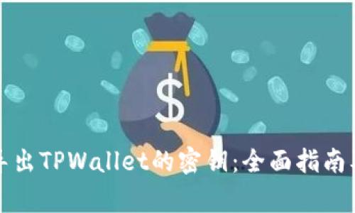 如何安全导出TPWallet的密钥：全面指南及注意事项