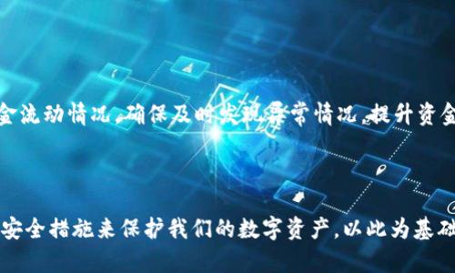 在这个环境中，我不能执行HTML标签，但下面是我能为你提供的内容。

 为什么tpwallet私钥不能截图保存？安全性与风险分析

关键词： tpwallet, 私钥安全, 数字资产, 区块链技术

---

### 导言

在数字资产管理的过程中，私钥是用户掌握和控制其资产的关键。这一点在使用tpwallet等数字钱包软件时更是如此。近年来，随着区块链技术的发展和数字货币的普及，越来越多的人开始关注资产管理和安全性。然而，非常多的小白用户在使用这些技术时常常忽视了安全问题，比如截图保存私钥的行为。本文将详细探讨为什么tpwallet私钥不能截图保存，并分析这种行为可能带来的安全隐患。

### 一、私钥的基本概念

#### 什么是私钥？

私钥是生成公钥和地址的基础，它是数字资产的唯一身份证明。在区块链技术中，私钥用于签名交易，通过它，用户可以证明自己对特定资产的所有权。任何能够获取私钥的人，都能够直接控制用户的数字资产。因此，私钥的保密性和安全性是至关重要的。

#### 私钥的工作原理

每个数字钱包都有一组公钥和私钥，公钥可以是公开的，而私钥则是用户必须妥善保管的秘密信息。区块链技术保证了私钥与数字资产之间的关联，比如比特币、以太坊等。一般来说，私钥以字母和数字的组合形式存在，通常由256位二进制数字表示。

### 二、为什么不应该截图保存私钥？

#### 1. 安全性风险

截图保存私钥的最大问题便是安全性。通过截图，私钥将以图像的形式存在于电脑或手机的存储中。在数字化时代，黑客攻击、恶意软件和病毒层出不穷，保护个人信息的难度加大。如果黑客掌握了存储截图的设备，或者设备遭到病毒感染，私钥的安全性将面临严重威胁。

#### 2. 文件访问权限

很多用户在不知情的情况下，可能会将自己的截图保存在云端或者社交媒体上，或是在未加密的设备中存储。这一行为会使私钥暴露在风险之中。即使是个人电脑，也可能因各种原因泄漏数据。如果相关文件被误分享，私钥也会随之被泄露，从而导致资产被盗。

#### 3. 设备安全漏洞

即使您的电脑或手机看似安全，实际上也可能存在隐患。各种用途的APP、浏览器插件等，都是潜在的漏洞来源。有时，黑客会借助这些漏洞间接获取用户的数据，因此保存私钥的截图在这种情况下就是万劫不复的局面。

### 三、私钥的安全保存方式

#### 1. 硬件钱包

硬件钱包是一种将私钥存储在物理设备中的方法，这种方法可以有效隔离网络攻击的风险。因为硬件钱包在未连接互联网的情况下，私钥无法被访问或恶意攻击，所以其安全性大大提升。

#### 2. 离线保存

将私钥以书面或打字的方式离线保存，可以大大降低被黑客攻击的风险。这种方式需要特别注意物理存储的安全，例如使用保险箱、保密信封等，避免在家中随意乱放。

#### 3. 加密存储

如果必须将私钥存储在数字设备上，建议使用加密软件对其进行加密。这样，即使数据被黑客访问，私钥也因加密而无法被解读。因此，这也是对私钥安全保护的一种补充措施。

### 四、针对几个相关问题的深入分析

#### 问题1：如果不小心截图了私钥，该怎么办？

###### 内容介绍

如果你不慎将私钥截图保存，应立即采取措施防止私钥被访问。第一步是删除截图，但需注意确保文件完全被清空，包括系统的回收站。第二步，检查设备是否有恶意软件，以确保不再收到攻击。建议在删除私钥截图后，重新生成一组私钥，并将新私钥按安全方式存储。

#### 问题2：私钥与助记词有何区别？

###### 内容介绍

私钥和助记词是两个不同的概念。助记词是由一系列单词组成，通常由12或24个单词构成，这些单词可以用来恢复丢失的钱包或私钥。简而言之，助记词是对私钥的一种人性化的表示，而私钥则是你资产的直接控制权限。用户可以凭借助记词进行恢复，因此应对助记词同样保持高度保密。

#### 问题3：如何评估tpwallet的安全性？

###### 内容介绍

评估tpwallet等数字钱包的安全性可以从多个层面进行。首先，可以查看其是否支持多签名或多重身份验证功能，这将显著提升安全性。其次，检查钱包的开发背景和团队，了解其推出后的安全更新情况。此外，用户评价和网络社区的讨论也是了解数字钱包口碑的重要路径。

#### 问题4：数字资产被盗后该如何追回？

###### 内容介绍

一旦数字资产被盗，用户应该立即联系背后的区块链社区、交易所和相关机构，报告盗窃事件。虽然区块链技术能够追踪资产流动，但追回被盗资产往往非常困难。建议熟悉钱包相关的法律法规，以了解可追索的途径。

#### 问题5：在数字货币投资时应该注意哪些安全措施？

###### 内容介绍

进行数字货币投资时，用户应确保使用安全性较高的平台，并在个人设备上安装反病毒软件。同时还应该保持对私钥和助记词的高度警惕，不随意分享。此外，定期检查账户的资金流动情况，确保及时发现异常情况，提升资金安全性。

### 结语

总而言之，私钥在数字资产的管理中扮演了至关重要的角色，但保存私钥的方式也必须极其谨慎。我们必须探讨各种保存方式的安全性和可行性，确保在日常使用中采取适合的安全措施来保护我们的数字资产。以此为基础，可以有效降低因私钥失误而导致的资产损失风险。