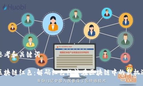 思考和关键词

区块链红色：解码红色经济在区块链中的新机遇