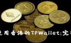 如何使用香港的TPWallet：完整指南