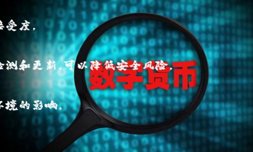 区块链信任基础是一种去中心化的技术架构，旨在通过分布式账本和智能合约增强交易的透明性、安全性和可信度。这种基础设施通过消除中介的参与，让交易双方能够在没有信任的情况下达成共识，从而建立一种新的信任机制。下面将进一步探讨区块链信任基础的含义、运作机制及其应用场景。

### 什么是区块链信任基础？

区块链本质上是一个去中心化的数据库，它以链条的形式存储数据，每一个块中包含了一系列经过验证的交易记录。每一个新的块都会链接到前一个块，这种数据结构使得篡改历史记录变得极其困难。所谓的“信任基础”指的就是这种系统架构所提供的透明性和不可篡改特性。

区块链技术的核心是通过密码学实现的数据加密、哈希算法和共识机制。这些特性共同作用，确保了在没有第三方中介的情况下，交易双方仍然能够彼此信任。这使得区块链技术在金融、供应链管理、医疗、智能合约等多个领域展现出巨大的潜力。

### 区块链信任基础的关键特性

1. **去中心化**：
   区块链的数据不再由单一实体控制，而是分布在全球的网络节点上。任何人都可以参与到这网络中，进行节点的验证和交易的确认。

2. **不可篡改性**：
   一旦信息被写入区块链，修改这个信息几乎不可能。每个块包含前一个块的哈希值，任何对数据的修改都会导致后续所有块的哈希不匹配，从而无法通过网络的共识机制。

3. **透明性**：
   所有的交易记录在区块链上是公开的，任何人都可以查阅。这种透明性使得所有参与者能随时审计和验证交易的真实性。

4. **智能合约**：
   区块链还可以执行智能合约，这是一种自动化执行合约条款的代码。智能合约能够在条件满足时自动执行，减少人为干预和潜在的欺诈行为。

### 区块链信任基础的应用

区块链信任基础目前已经在多个领域获得了广泛应用，包括以下几种：

- **金融服务**：
  区块链技术在金融领域的应用越来越普遍，尤其是在跨境支付和清算方面。通过区块链，交易可以实时结算，减少了传统金融系统中的时间和费用。

- **供应链管理**：
  通过区块链技术，供应链中的每一个环节可以被追踪和验证，消费者能够了解到产品的真实来源和路径，从而增强对品牌的信任。

- **身份验证**：
  区块链可以作为身份管理的工具，以去中心化的方式存储用户的身份信息，增加安全性，减少身份盗窃的风险。

- **版权和知识产权保护**：
  艺术作品、音乐等创作可以利用区块链技术进行版权登记，确保创作者的权益。

- **医疗信息管理**：
  区块链可以用于存储和管理病人的健康记录，让不同医疗机构之间的数据共享变得更加安全和透明。

### 相关问题

接下来，我们将围绕区块链信任基础展开五个可能相关的问题，每个问题将进行深入分析。

#### 问题1：区块链如何提高交易的可信度？

区块链提高交易可信度的机制主要体现在以下几个方面：

1. **去中心化的网络结构**：
   区块链是一个分布式系统，每个节点都保存了一份完整的账本，确保了数据的一致性和同步性。这种结构消除了单点故障的风险，提升了系统的韧性。

2. **数据的不可篡改性**：
   区块链的每一个区块都是对前一个区块信息的加密并链接，任何对数据的篡改都会导致后续区块的无效化，从而被其他节点识别和拒绝。

3. **共识机制**：
   区块链网络中，节点通过某种共识机制（如工作量证明PoW、权益证明PoS等）来验证交易。只有经过大多数节点验证的交易才会被记录，这降低了欺诈行为的发生。

4. **透明度和可追溯性**：
   所有交易记录在链上都是公开且可追溯的，任何参与者都可以对比自己的记录与公开账本，从而提高透明度，这种特性也为审计提供了便利。

总的来说，通过去中心化和技术层面的安全保障，区块链为交易提供了一种无需信任中介的机制。这种信任机制不仅适用于金融领域，在其他众多领域也同样具有广泛的应用潜力。

#### 问题2：如何评估区块链技术的可靠性？

评估区块链技术的可靠性可以从多个角度进行分析：

1. **技术架构**：
   好的区块链系统在底层架构上应具有高可用性、可扩展性及安全性，如支持高并发交易、数据传输的加密等。

2. **安全性参数**：
   采用的加密算法，特别是哈希算法的强度及其抗攻击能力（如抵御51%攻击），直接影响到区块链的安全性。

3. **社区活跃度**：
   区块链项目背后的开发者社区活跃程度也是一个重要的指标，其能够反映项目的持续更新、维护能力及应对问题的能力。

4. **行业应用案例**：
   通过评估区块链在实际应用中的表现，如在金融、医疗、供应链等行业中的成功案例，可以得出对其可靠性更直观的了解。

5. **合规与法规**：
   区块链技术涉及大量法律与合规问题，评估项目是否遵循相关法律法规也能在一定程度上反映其可靠性。

在选择使用特定区块链技术时，综合考虑以上因素会更有助于评估其实际性能和适用性。

#### 问题3：区块链在金融行业的应用现状如何？

区块链在金融行业的应用现状可以从以下几个方面进行分析：

1. **跨境支付**：
   传统的跨境支付需要通过多个中介银行，过程繁琐且费用高昂。区块链技术可以直接连接付款方和收款方，大幅度缩短支付时间并降低成本。

2. **去中心化金融（DeFi）**：
   DeFi利用区块链技术为用户提供去中心化的金融服务，如借贷、交易等功能，用户可以在没有中介的情况下直接进行交易，增强了个人财务自由。

3. **资产代币化**：
   通过区块链技术，将真实资产（如房地产、艺术品等）转化为数字代币，使其在链上进行交易和流通，降低了交易门槛，提高了流动性。

4. **及时结算和清算**：
   区块链的实时结算特性使得金融交易的清算过程更加迅速。与传统的清算机制相比，区块链能大幅度降低清算时间，提高资金效率。

5. **风险管理和合规**：
   区块链技术可以通过透明和可追溯的方式来支持风险管理和合规需求。例如，金融监管机构可以实时监控交易，确保合规性。

总的来说，区块链技术在金融行业的应用正在迅速发展，越来越多的金融机构开始探索其潜力，助力提高效率，降低成本，改善用户体验。

#### 问题4：区块链如何应用于供应链管理？

区块链在供应链管理中的应用非常广泛，具体体现在以下几个方面：

1. **透明性**：
   通过区块链技术，供应链的每一个环节都可以被记录和验证，供应链中的所有参与者都能实时查询到产品的来源、流转状态等信息，从而提高透明度，消除信息不对称。

2. **追溯性**：
   一旦产品在供应链中发生问题（如质检不合格、产品召回等），可以追踪到产品的具体来源和经过的每个环节，从而迅速采取应对措施，降低损失。

3. **降低欺诈风险**：
   通过防篡改技术，区块链能够有效避免假冒伪劣产品的流通。消费者在购买时，可以通过区块链验证产品是否为真品。

4. **提升效率**：
   区块链的智能合约功能允许在条件被满足时自动执行合约条款，减少人为干预，降低延误和错误，从而提高供应链的效率。

5. **简化支付与结算**：
   采用区块链技术后，供应链交易的支付和结算过程可以通过链上的智能合约自动完成，大大缩短了交易的整体时间，提高资金的流转效率。

总之，区块链技术为供应链管理带来了新的思维与解决方案，提升了透明度和效率，也为顾客提供了更高的信任感。

#### 问题5：如何克服区块链技术的挑战？

尽管区块链技术有着诸多优势，但在实际应用中也面临各种挑战，以下是一些应对策略：

1. **扩展性问题**：
   随着用户数量的增加，区块链系统在交易处理能力上可能会显得不足。为此，可以考虑分层架构或采用侧链技术，以缓解主链的压力。

2. **法律及合规**：
   区块链技术在不同国家的法律环境中，存在着不确定性。在推出区块链应用前，需确保符合当地监管要求，并与监管机构积极沟通，推动立法完善。

3. **用户采纳**：
   区块链技术的成功离不开用户的广泛采纳。可以通过提升用户体验、提供教育和培训，来提高用户对区块链技术的认识和接受度。

4. **安全性**：
   尽管区块链本身具有较高的安全性，但周边应用（如钱包和交易所）可能存在漏洞。加强这些应用的安全防护措施，并定期检测和更新，可以降低安全风险。

5. **能源消耗**：
   某些共识算法（如工作量证明）消耗大量能源。为了可持续发展，可以考虑采用更环保的共识机制（如权益证明），以减少对环境的影响。

通过积极应对这些挑战，区块链技术的应用将更加成熟，更好地服务于各个行业。