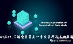 tpwallet：了解它是否是一个交易所及其功能解析