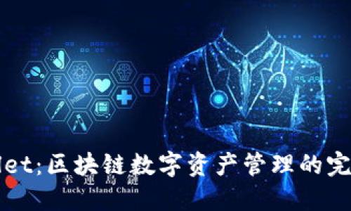 探索TPWallet：区块链数字资产管理的完美解决方案