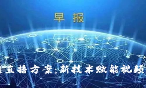 解密区块链直播方案：新技术赋能视频内容的未来