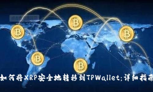如何将XRP安全地转移到TPWallet：详细指南